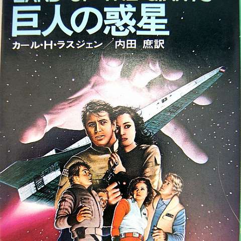 Japanese Land of the Giants 1983 Novel